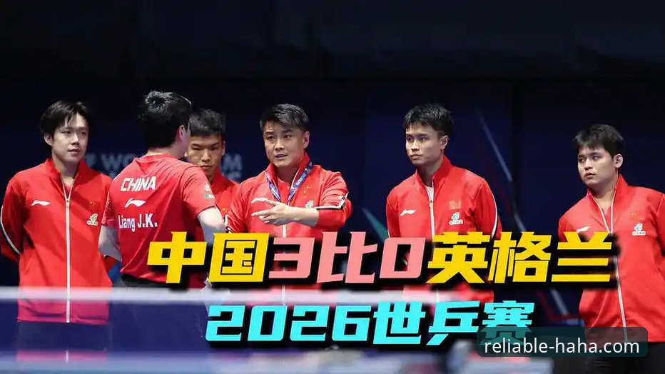 哈哈体育怎么下载 林诗栋、王楚钦、梁靖崑全胜晋级,中国男乒如何险胜英格兰?